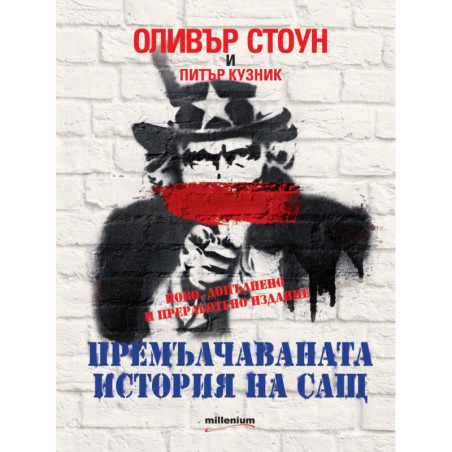 Премълчаваната история на САЩ