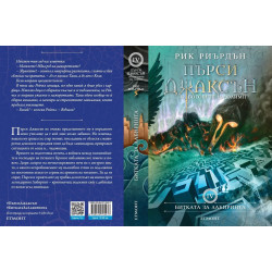 Битката за лабиринта (Пърси Джаксън и боговете на Олимп 4)