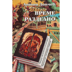 Време разделно