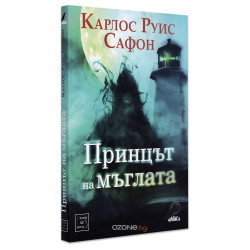 Принцът на мъглата