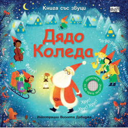 Книга със звуци: Дядо Коледа