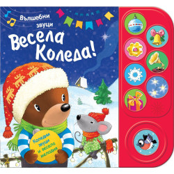 Вълшебни звуци: Весела Коледа
