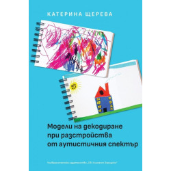 Модели на декодиране при разстройства от аутистичния спектър