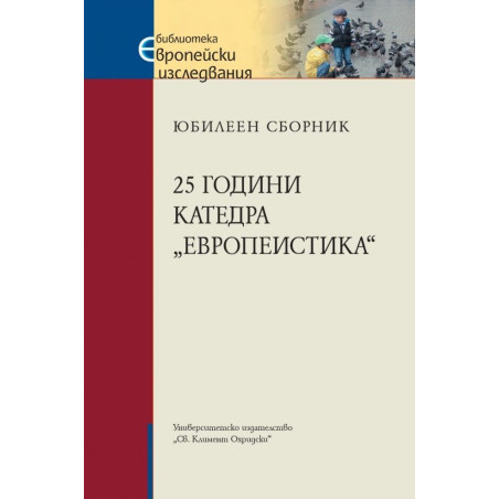 25 години катедра „Европеистика“