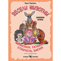 Весели животни: Лъженки, гатанки, стихчета, басни - книжка втора