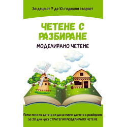 Четене с разбиране: Моделирано четене. Учебна програма 2023/2024 (Comprehende)