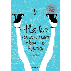 Нека големият свят се върти