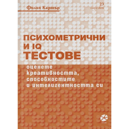 Психометрични и IQ тестове