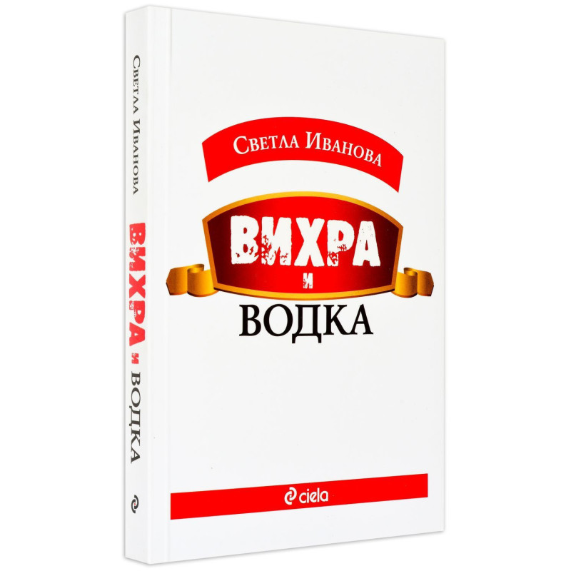 Вихра и водка