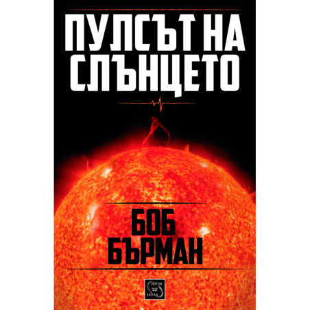 Пулсът на слънцето