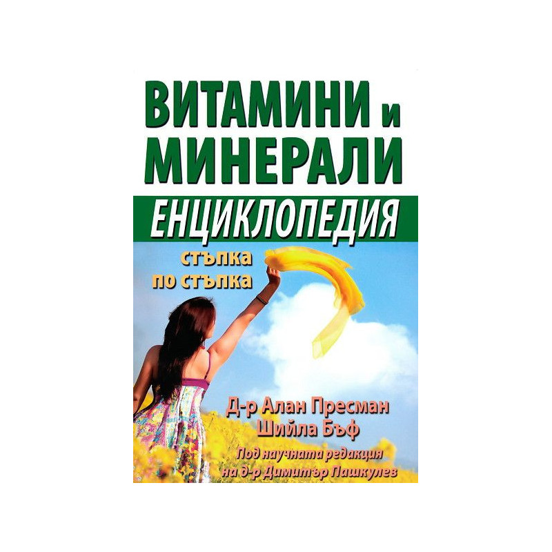 Витамини и минерали - Енциклопедия стъпка по стъпка