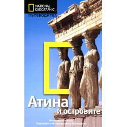 Атина и островите: Пътеводител National Geographic
