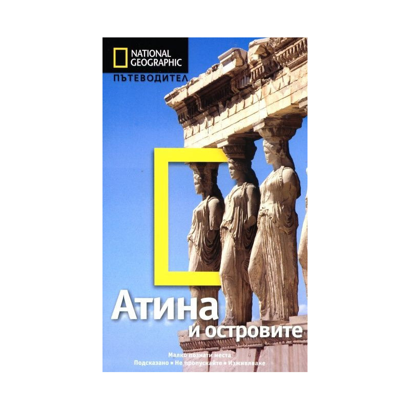 Атина и островите: Пътеводител National Geographic