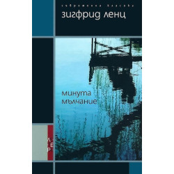 Минута мълчание