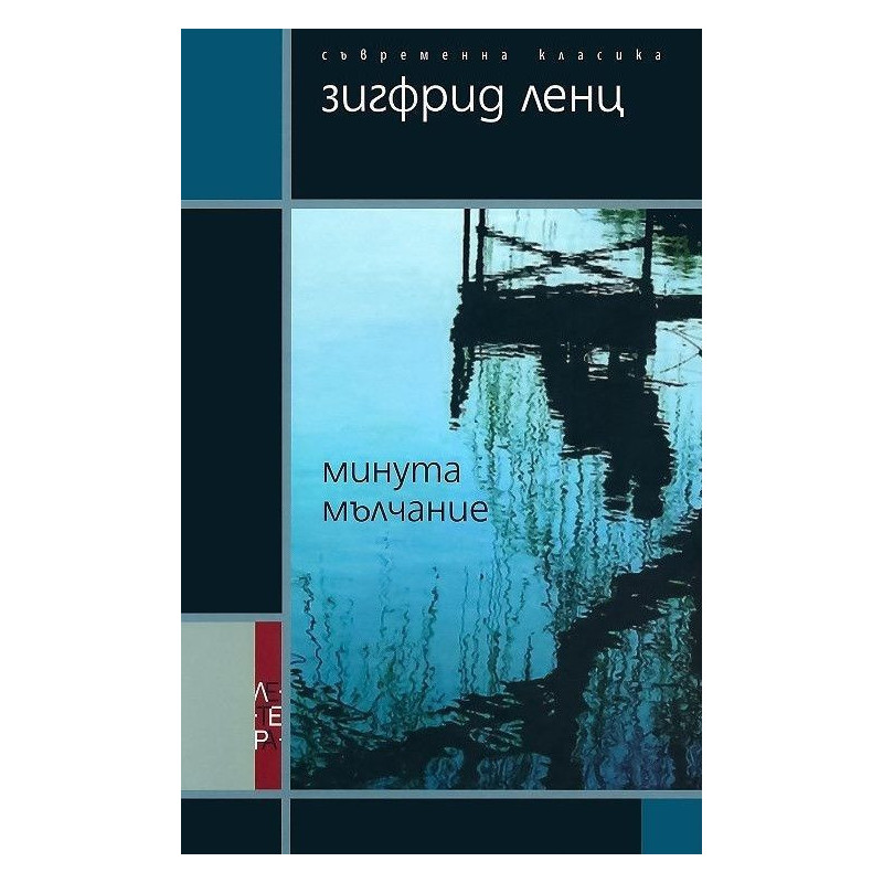 Минута мълчание