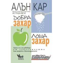 Добра захар лоша захар