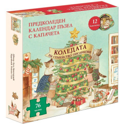 Коледата на семейство Писанкови