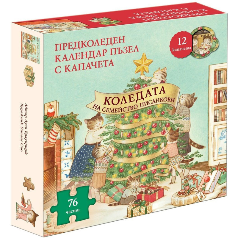 Коледата на семейство Писанкови