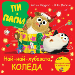 Пи и Папи: Най-най-хубавата Коледа