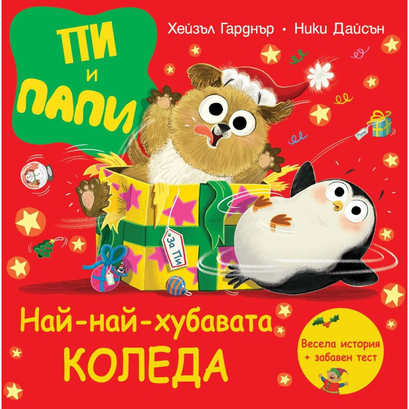 Пи и Папи: Най-най-хубавата Коледа
