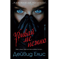 Убивай ме нежно