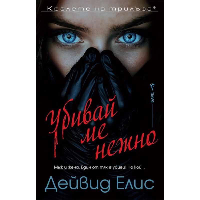 Убивай ме нежно