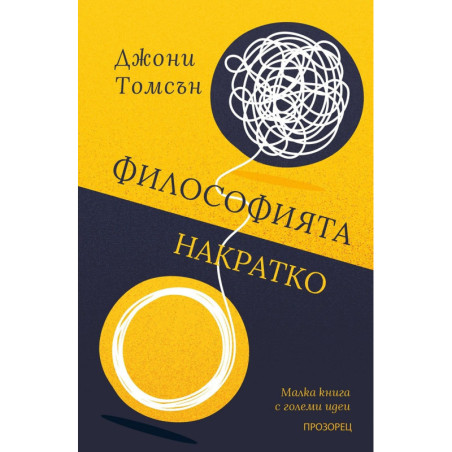 Философията накратко. Малка книга с големи идеи
