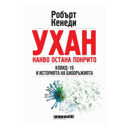 Ухан: Какво остана покрито. Ковид-19 и историята на биооръжията
