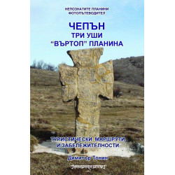 Чепън. Три уши. Въртоп планина