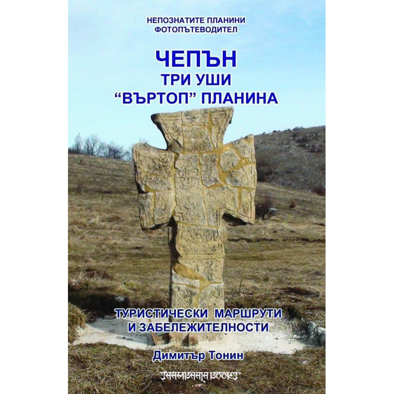Чепън. Три уши. Въртоп планина