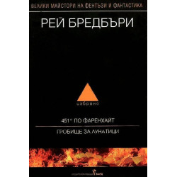Рей Бредбъри: Избрано 1 (451 по Фаренхайт / Гробище за лунатици)