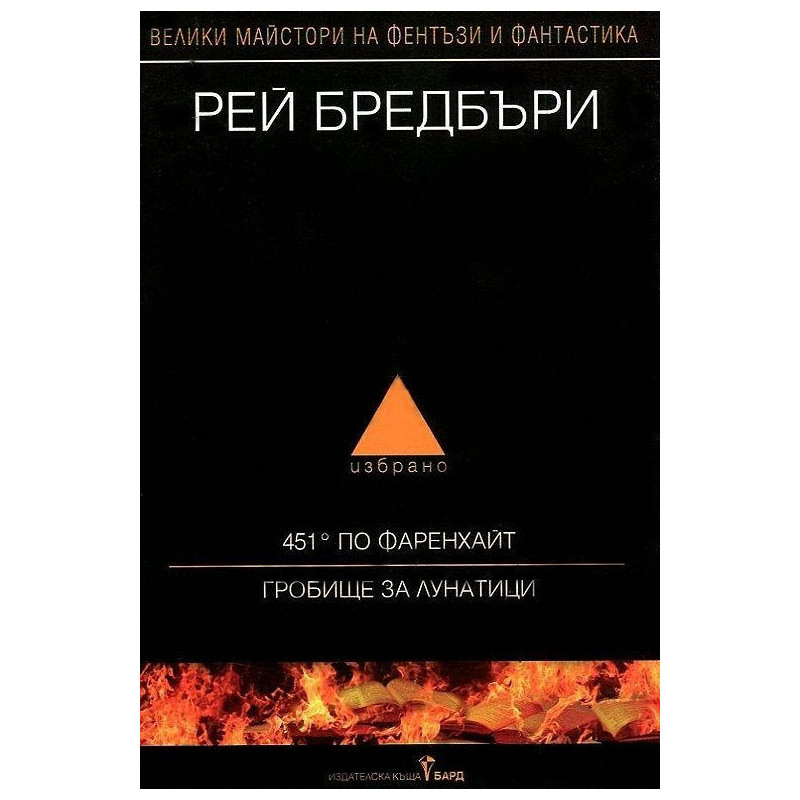 Рей Бредбъри: Избрано 1 (451 по Фаренхайт / Гробище за лунатици)