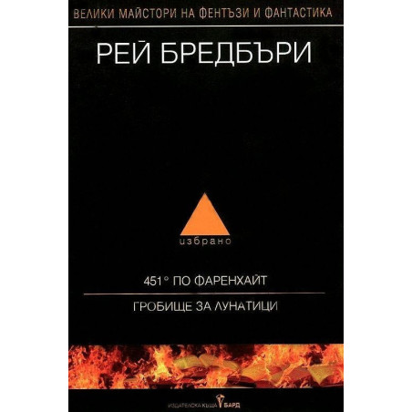Рей Бредбъри: Избрано 1 (451 по Фаренхайт / Гробище за лунатици)