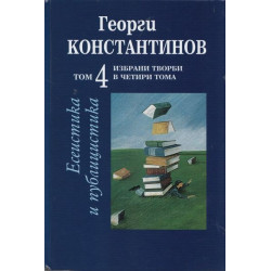 Избрани творби в четири тома – том 4: Есеистика и публицистика