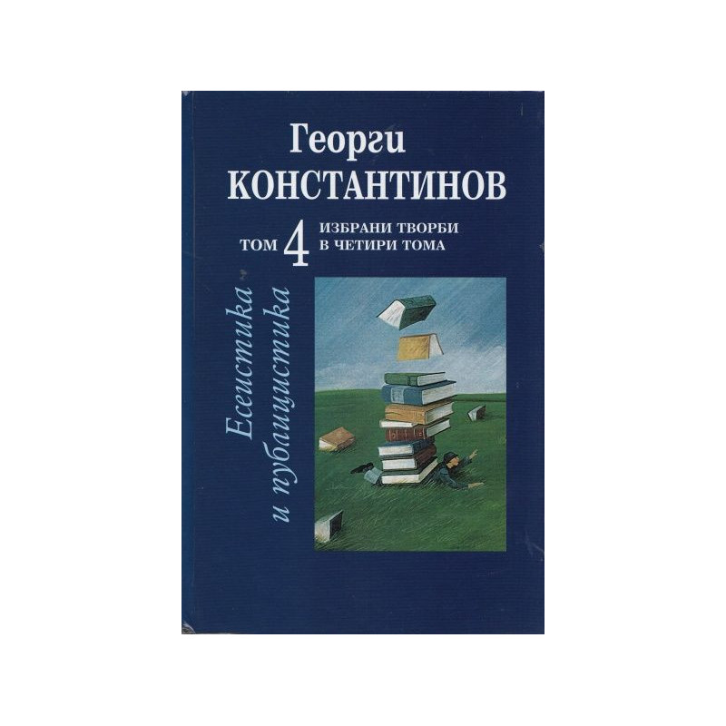 Избрани творби в четири тома – том 4: Есеистика и публицистика