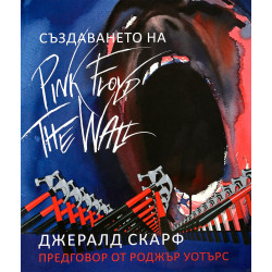 Създаването на Pink Floyd The Wall.