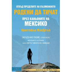 Родени да тичат през каньоните на Мексико