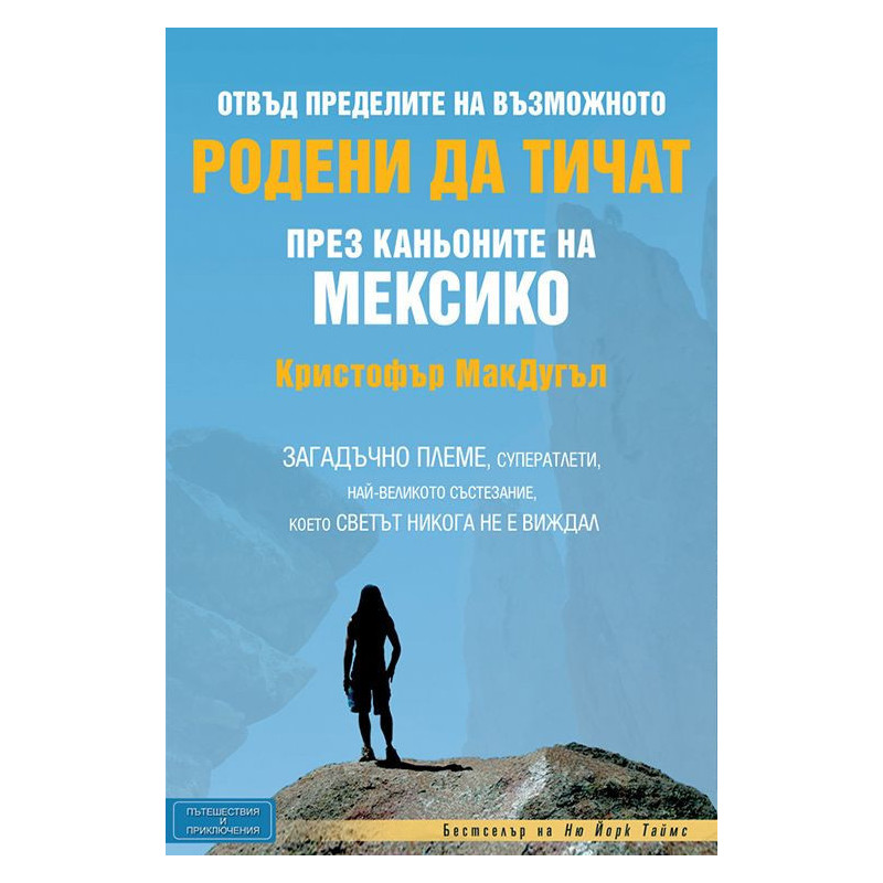 Родени да тичат през каньоните на Мексико