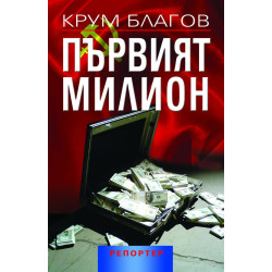 Първият милион