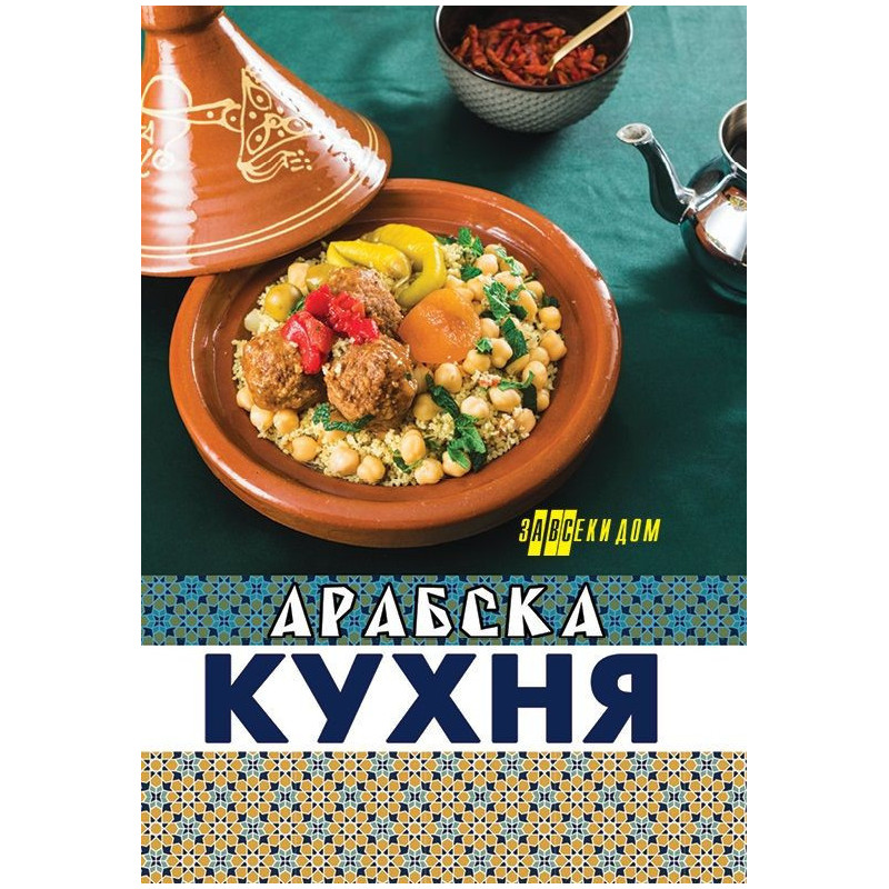 Арабска кухня