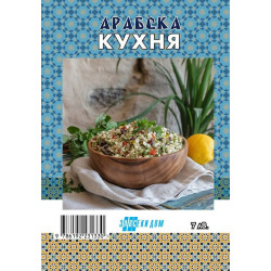 Арабска кухня