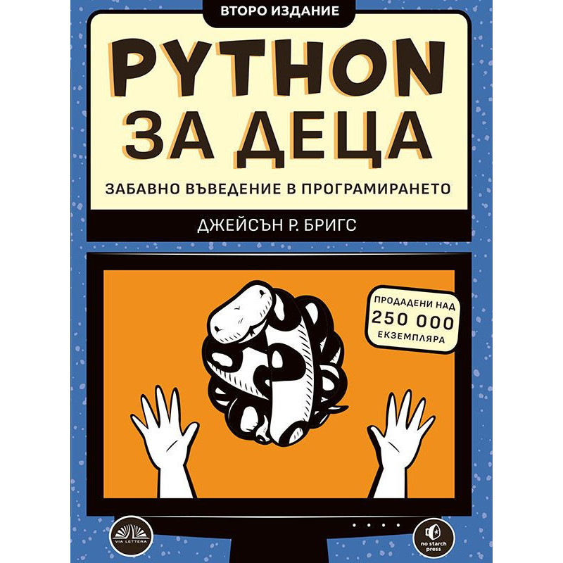 Python за деца. Забавно въведение в програмирането