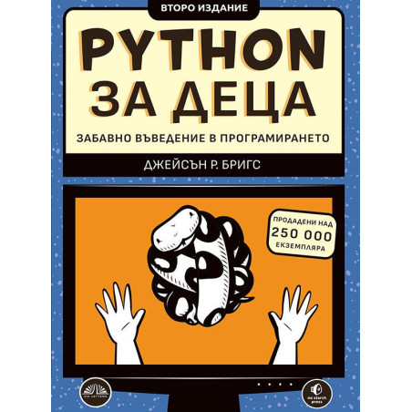 Python за деца. Забавно въведение в програмирането