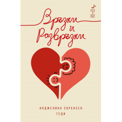 Връзки и развръзки