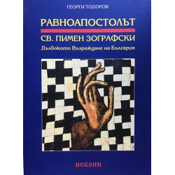 Равноапостолът Св. Пимен Зографски: Дълбокото възраждане на България