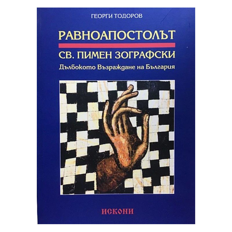 Равноапостолът Св. Пимен Зографски: Дълбокото възраждане на България