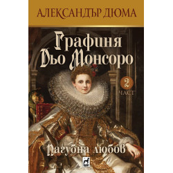 Графиня Дьо Монсоро 2: Пагубна любов