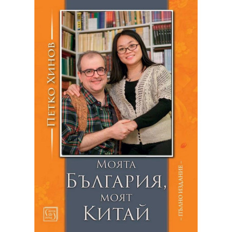 Моята България моят Китай