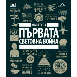 Книгата за Първата световна война (Големите идеи обяснени просто)