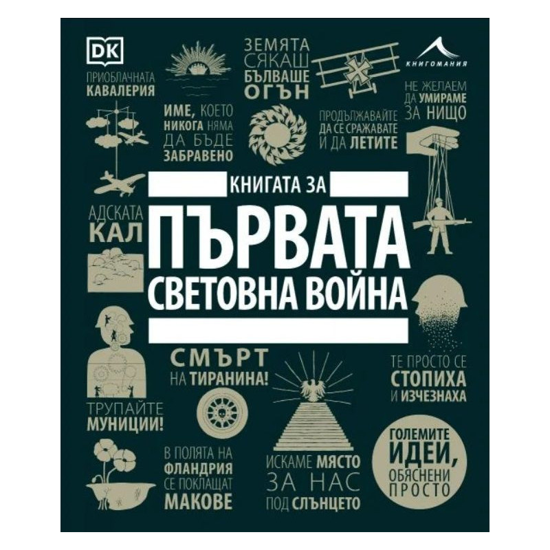 Книгата за Първата световна война (Големите идеи обяснени просто)